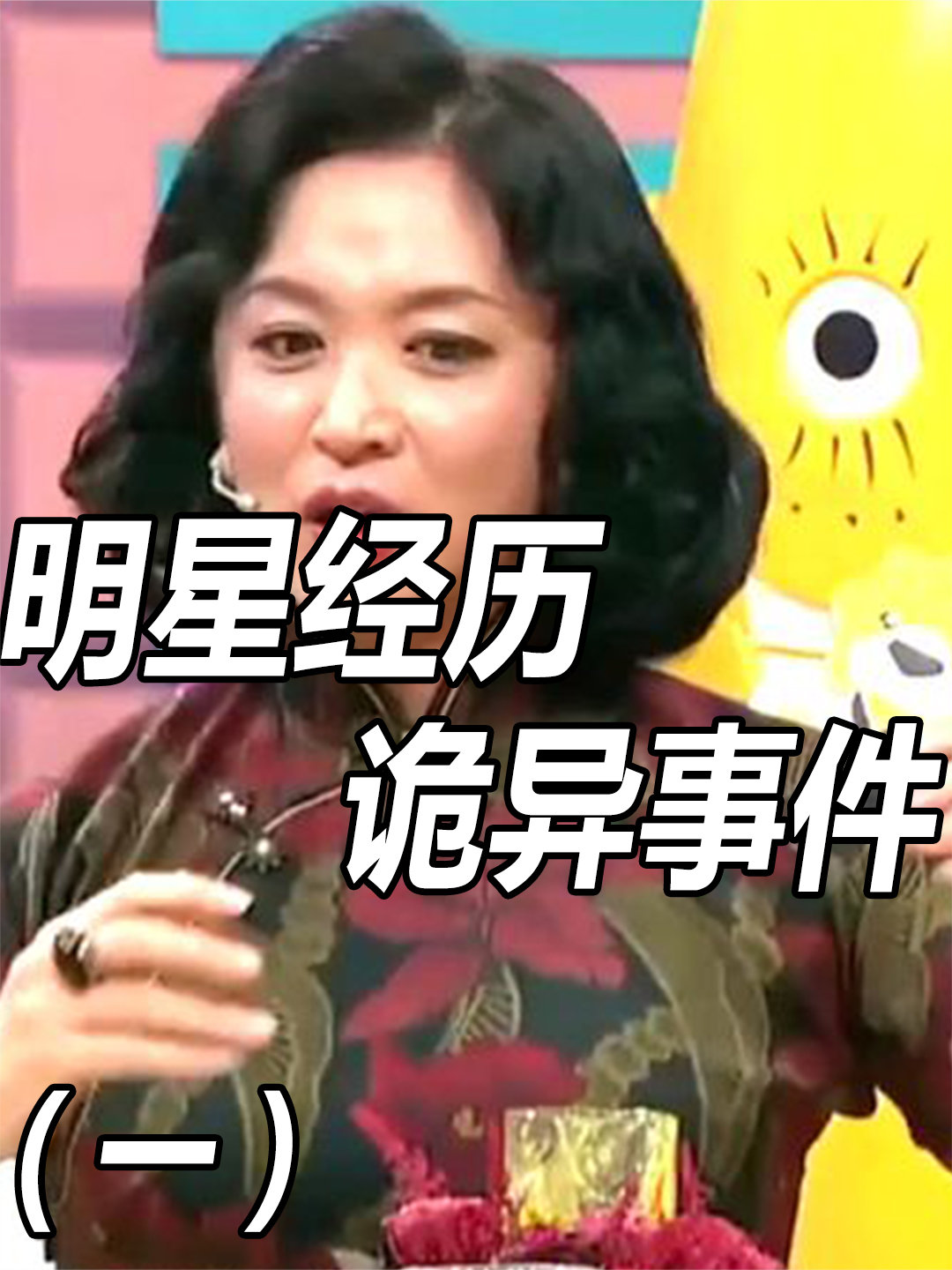 探秘娛樂圈神秘面紗，明星靈異事件揭秘??