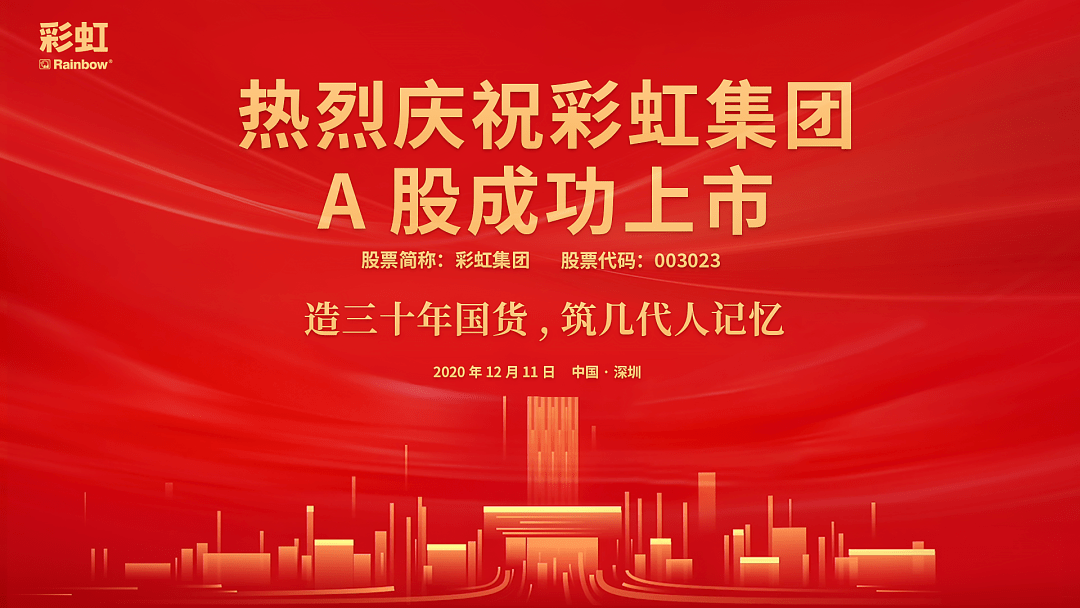 彩虹集團(tuán)上市,彩虹集團(tuán)上市，時(shí)代的新里程碑
