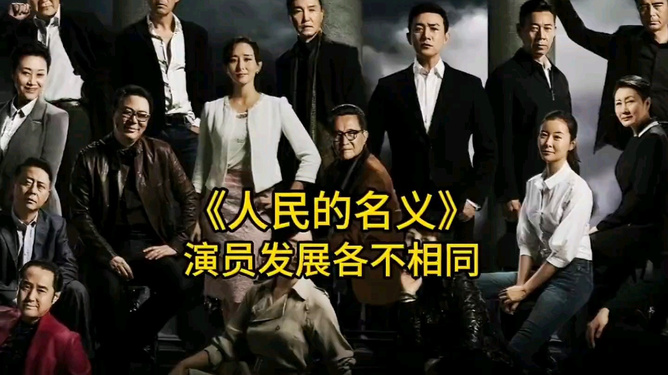 人民的名義群眾演員，心靈與自然的奇妙旅行之旅