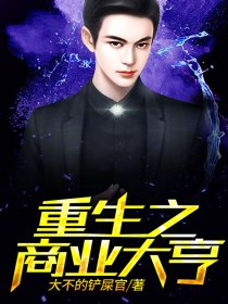 重生商業(yè)巨頭，溫馨的創(chuàng)業(yè)日常最新章節(jié)更新速遞