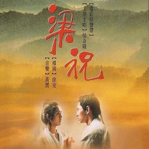電影梁祝，時代背景下的傳世之作