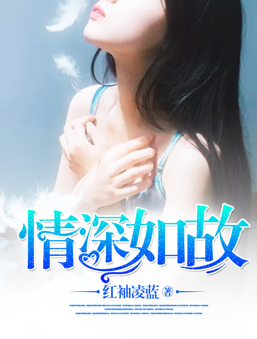 探究情感深度與內(nèi)心世界，最新情深如獄解讀